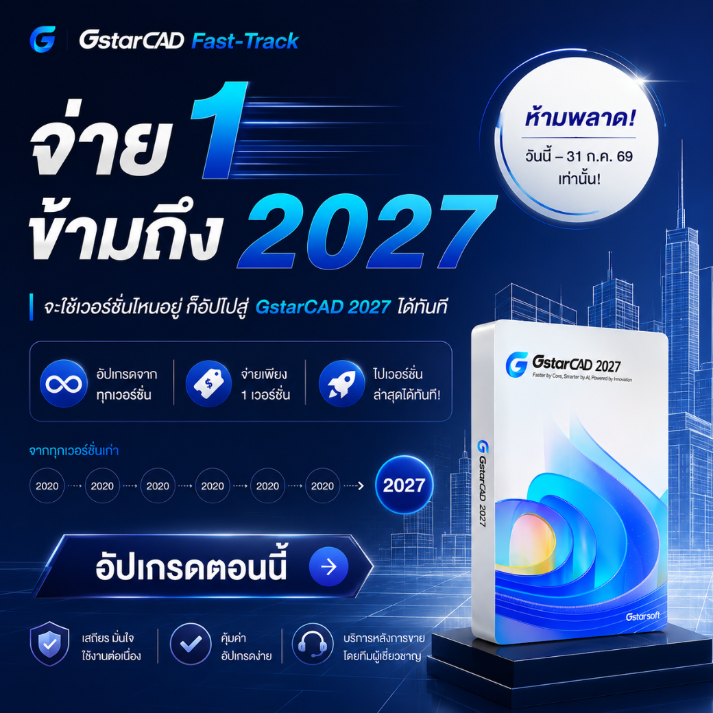 GstarCAD Fast Track 2027 campaign
